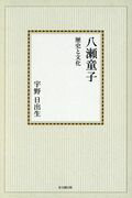 歴史と文化 宇野 日出男 思文閣出版ヤセドウジオンデンドバン ウノ ヒデオ 発行年月：2016年11月15日 予約締切日：2016年11月14日 ページ数：212p サイズ：単行本 ISBN：9784784270248 本 人文・思想・社会 歴史 日本史