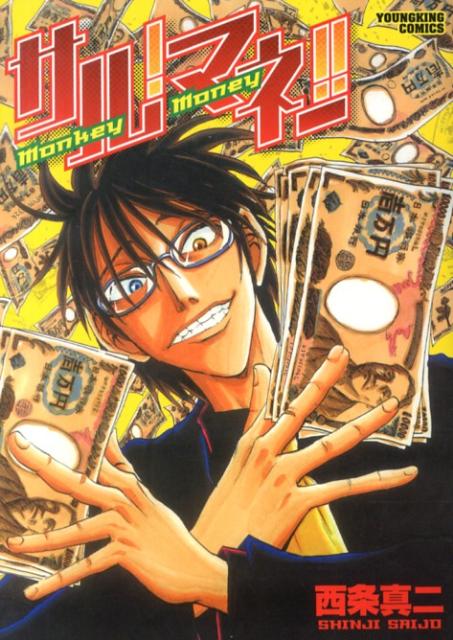 サル！マネー！！