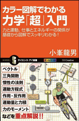 カラー図解でわかる力学「超」入門 力と運動、仕事とエネルギーの関係が基礎から図解でス （サイエンス・アイ新書） [ 小峯竜男 ]