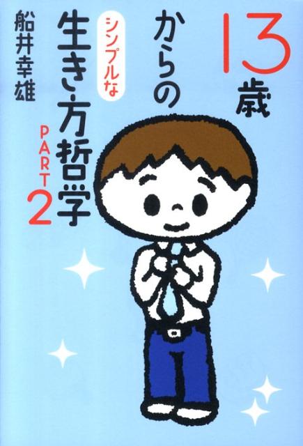 13歳からのシンプルな生き方哲学（part 2） 船井幸雄