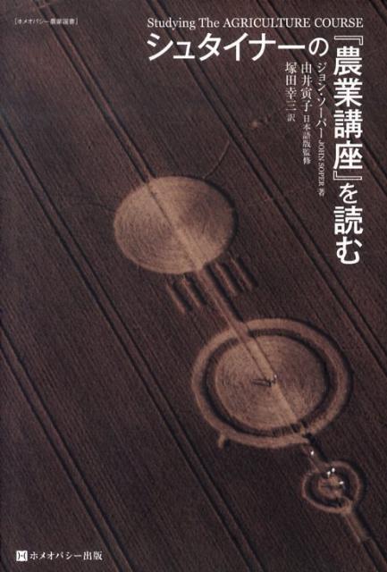 シュタイナーの『農業講座』を読む