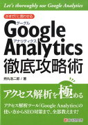 さすが！と言わせるGoogle　Analytics徹底攻略術