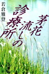 茅花流しの診療所 [ 若倉雅登 ]