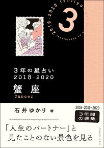 3年の星占い　蟹座　2018-2020 [ 石井ゆかり ]