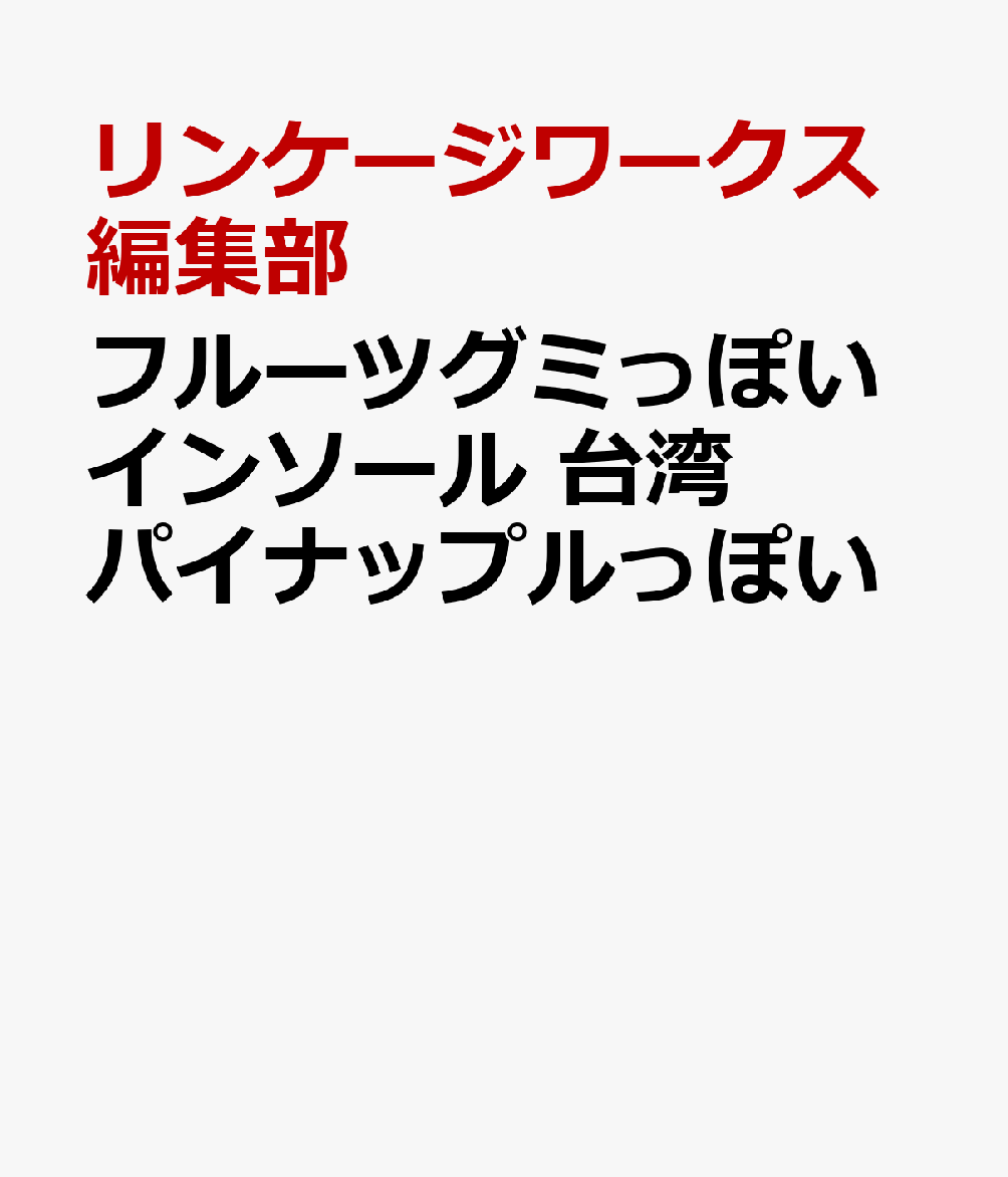 フルーツグミっぽいインソール　台湾パイナップルっぽい