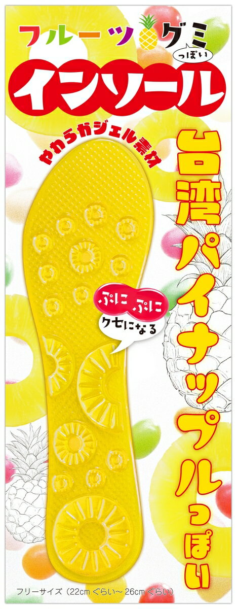 フルーツグミっぽいインソール 台湾パイナップルっぽい