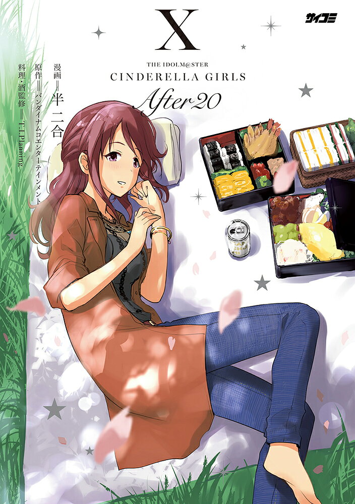 アイドルマスター シンデレラガールズ After20 10 表紙