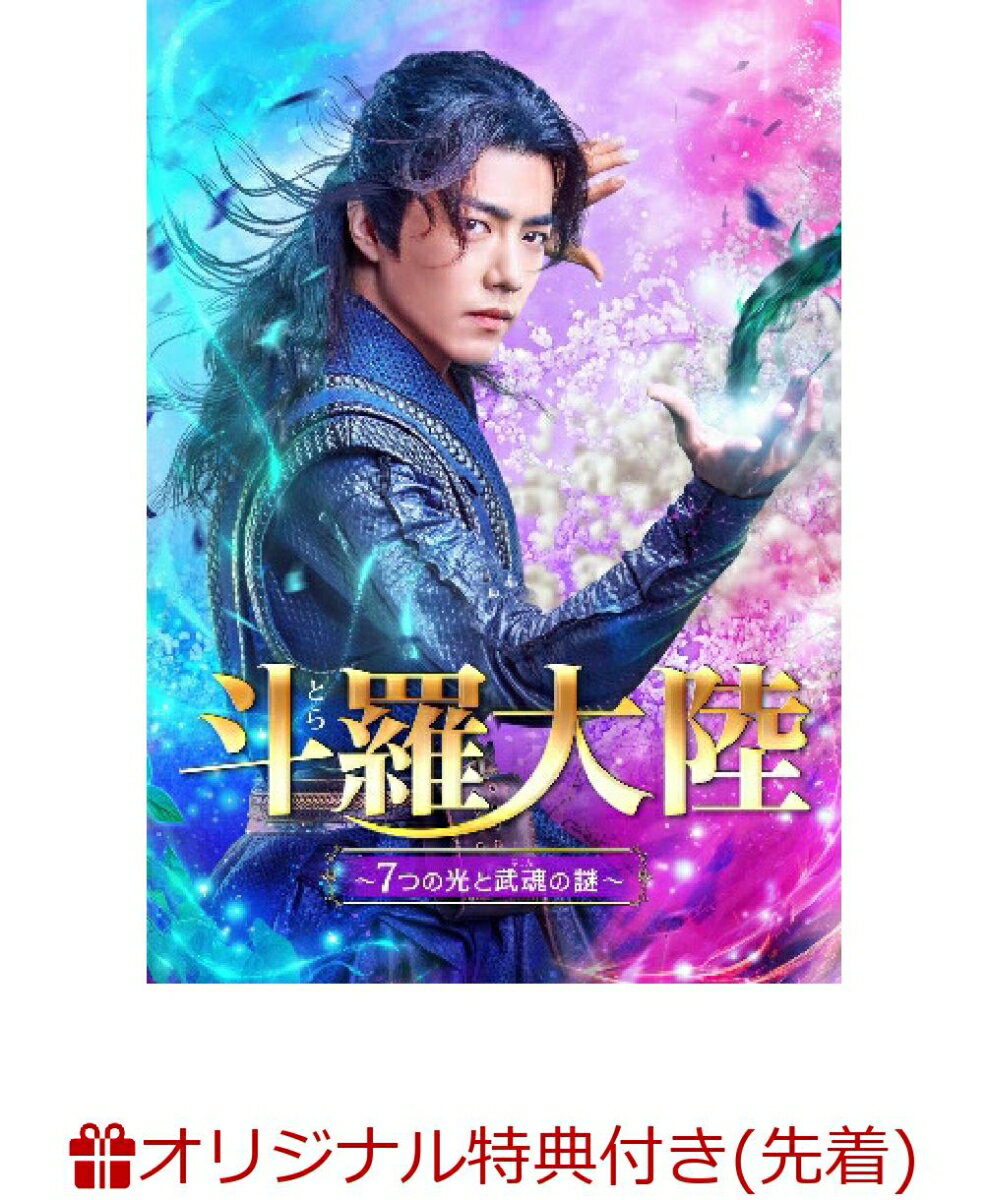 【楽天ブックス限定先着特典】斗羅大陸〜7つの光と武魂の謎〜 DVD-BOX2(A4クリアファイル2種)