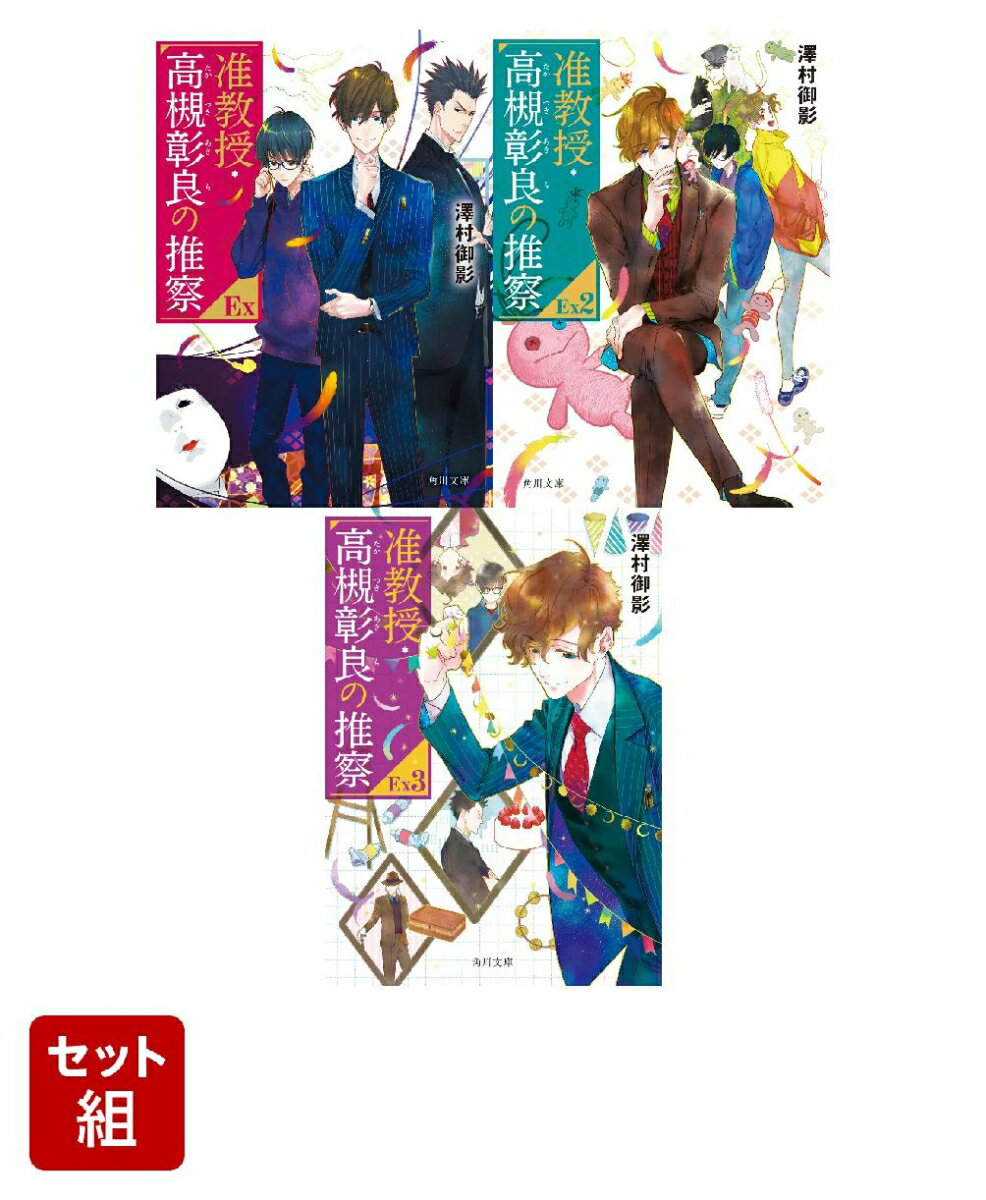 准教授・高槻彰良の推察EX 3冊セット