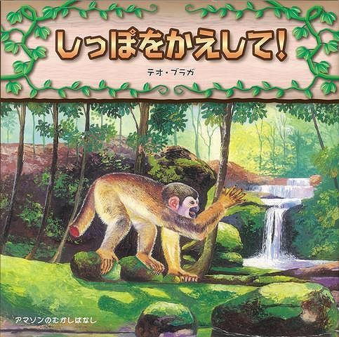 【バーゲン本】しっぽをかえして！