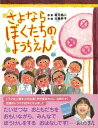 【バーゲン本】さよならぼくたちのようちえん (おはなしシリー...