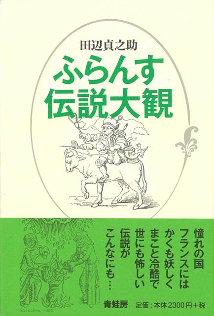 【バーゲン本】ふらんす伝説大観　新装版