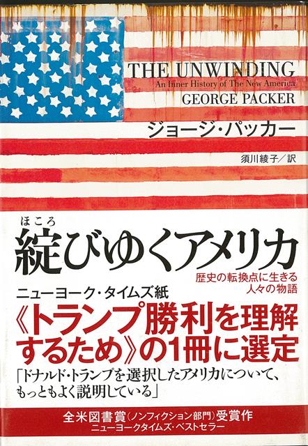 【バーゲン本】綻びゆくアメリカー歴史の転換点に生きる人々の物語