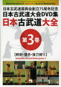 日本古武道大全 第3巻 剣術・居合・抜刀