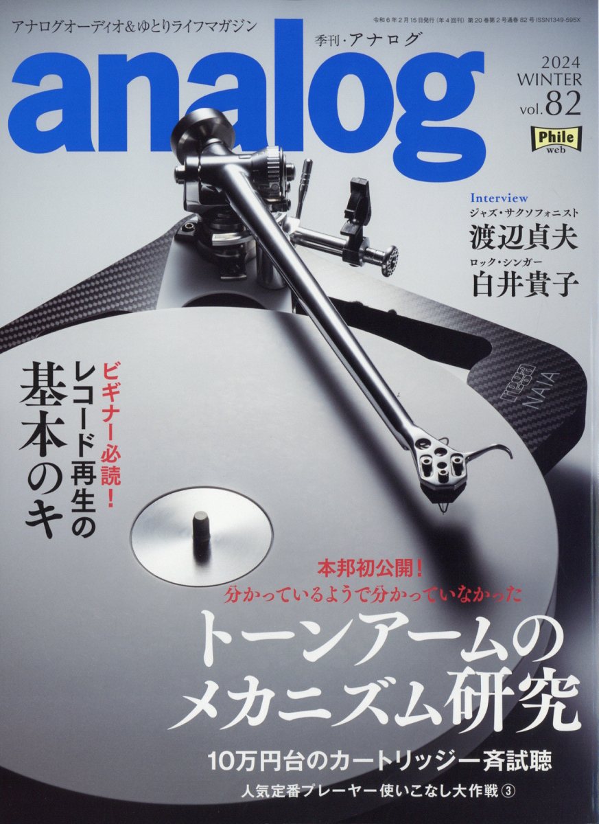 analog (アナログ) 2024年 2月号 [雑誌]