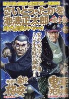 さいとう・たかを×池波正太郎時代劇画スペシャル 感之巻 2024年 2月号 [雑誌]