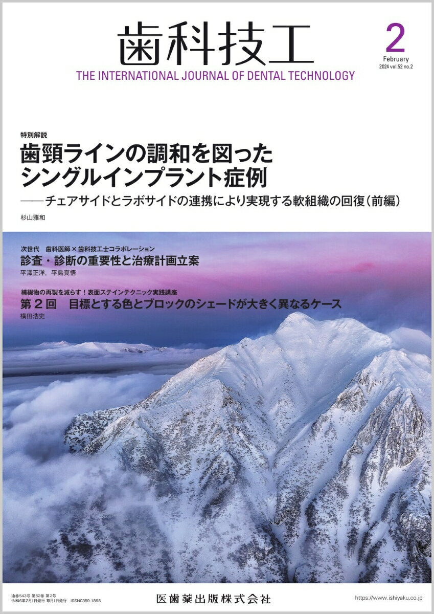 ラボワークで役立つ技工スキルに関する学術論文，チェアサイドからのニーズに応えるために欠かせない情報，歯科技工界の最新トピックスなど，歯科技工士の皆さんをサポートする多彩なコンテンツをビジュアルな誌面でお届けします．国内外の歯科治療・歯科技工に関するアップトゥーデートな学際情報をタイムリーにお伝えします．
2月号の特別解説『歯頸ラインの調和を図ったシングルインプラント症例』では，前歯部1本のインプラント症例において，チェアサイドとラボサイトの情報のやりとりや両者のチーム・アプローチについて紹介します．

【目次】
特別解説　歯頸ラインの調和を図ったシングルインプラント症例
Case Presentation　デジタル技術を応用した総義歯治療の一例
次世代対談　歯科医師×歯科技工士コラボレーション　前編　診査・診断の重要性と治療計画立案
補綴物の再製を減らす！表面ステインテクニック実践講座
日常臨床に活かせる歯科研究の知識
患者満足度が得られる「失敗しない」補綴装置を求めて
AIと歯科領域・原論
ほのぼの技工LIFE
簡単！　ラボ・ヨガ教室
Congress & Meeting Report
Others