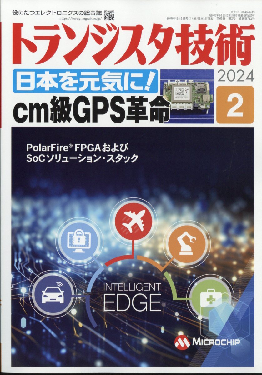 トランジスタ技術 2024年 2月号 [雑誌]