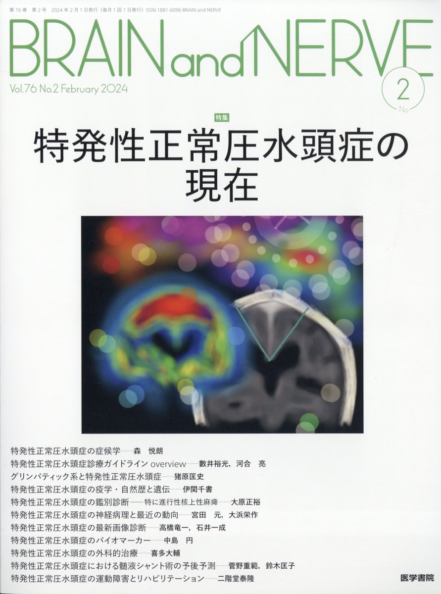 BRAIN and NERVE 2024年 2月号 [雑誌]