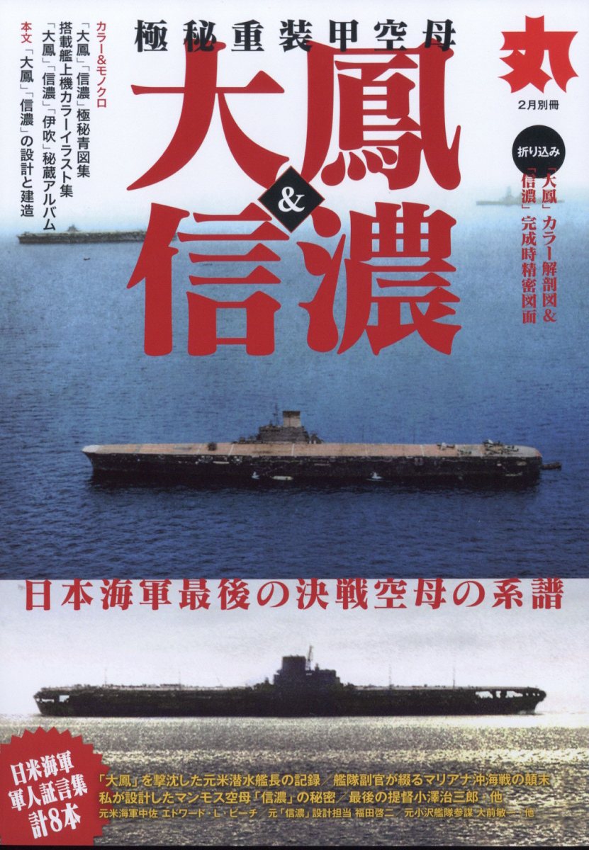 極秘重装甲空母「大鳳」&「信濃」 2024年 2月号 [雑誌]