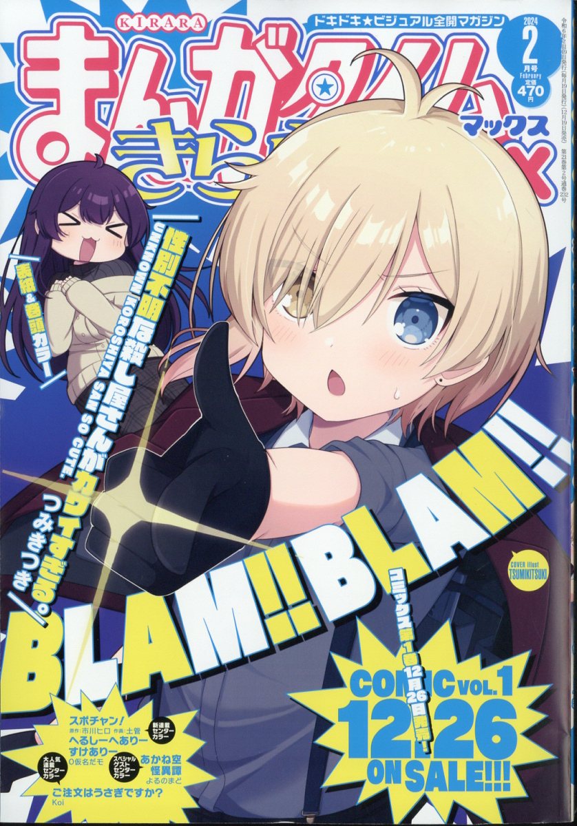 まんがタイムきららMAX (マックス) 2024年 2月号 [雑誌]