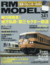 RM MODELS (アールエムモデルス) 2024年 2月号 [雑誌]