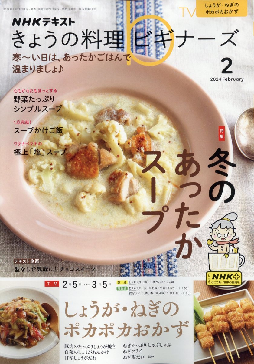 NHK きょうの料理ビギナーズ 2024年 2月号 [雑誌]
