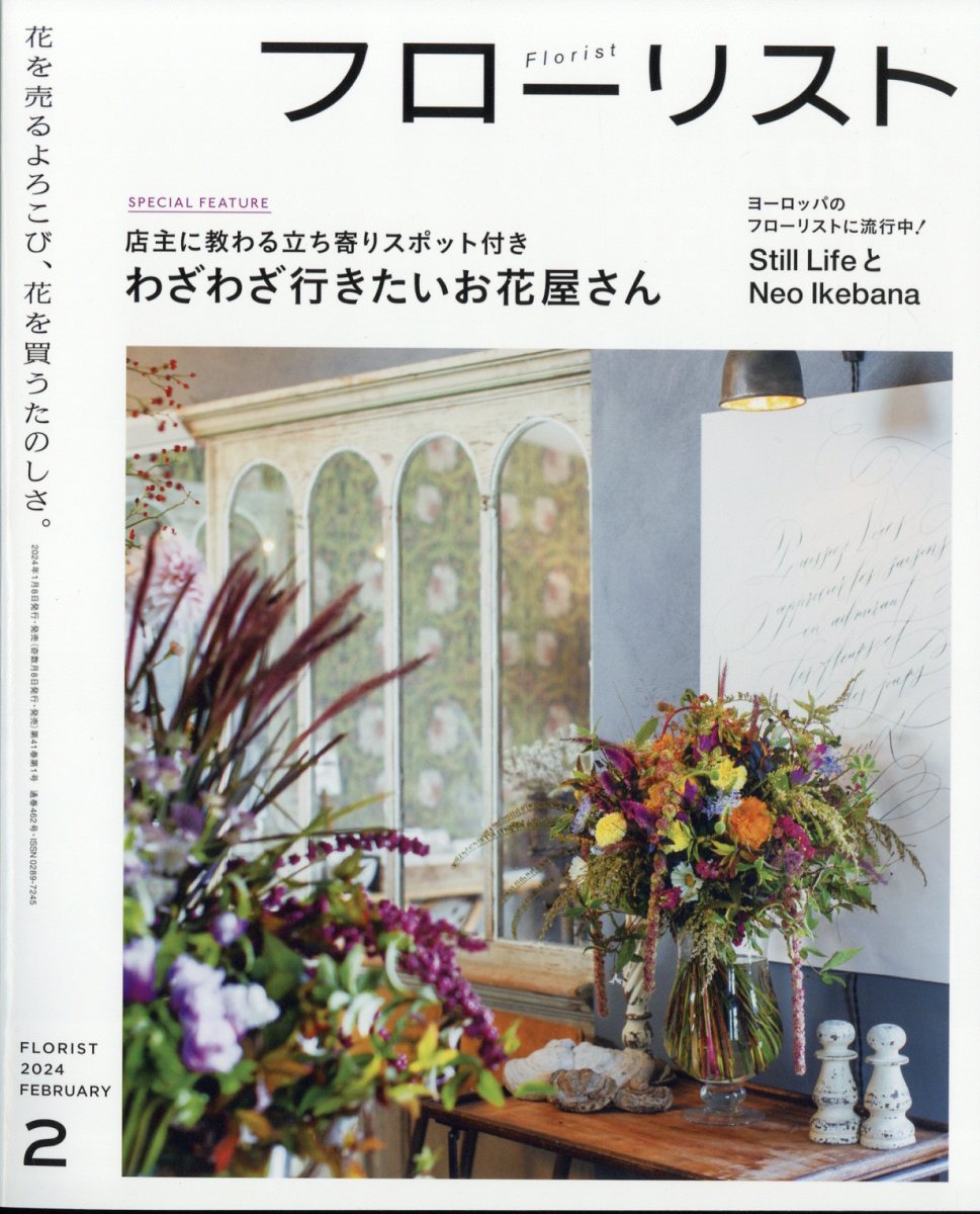 フローリスト 2024年 2月号 [雑誌]