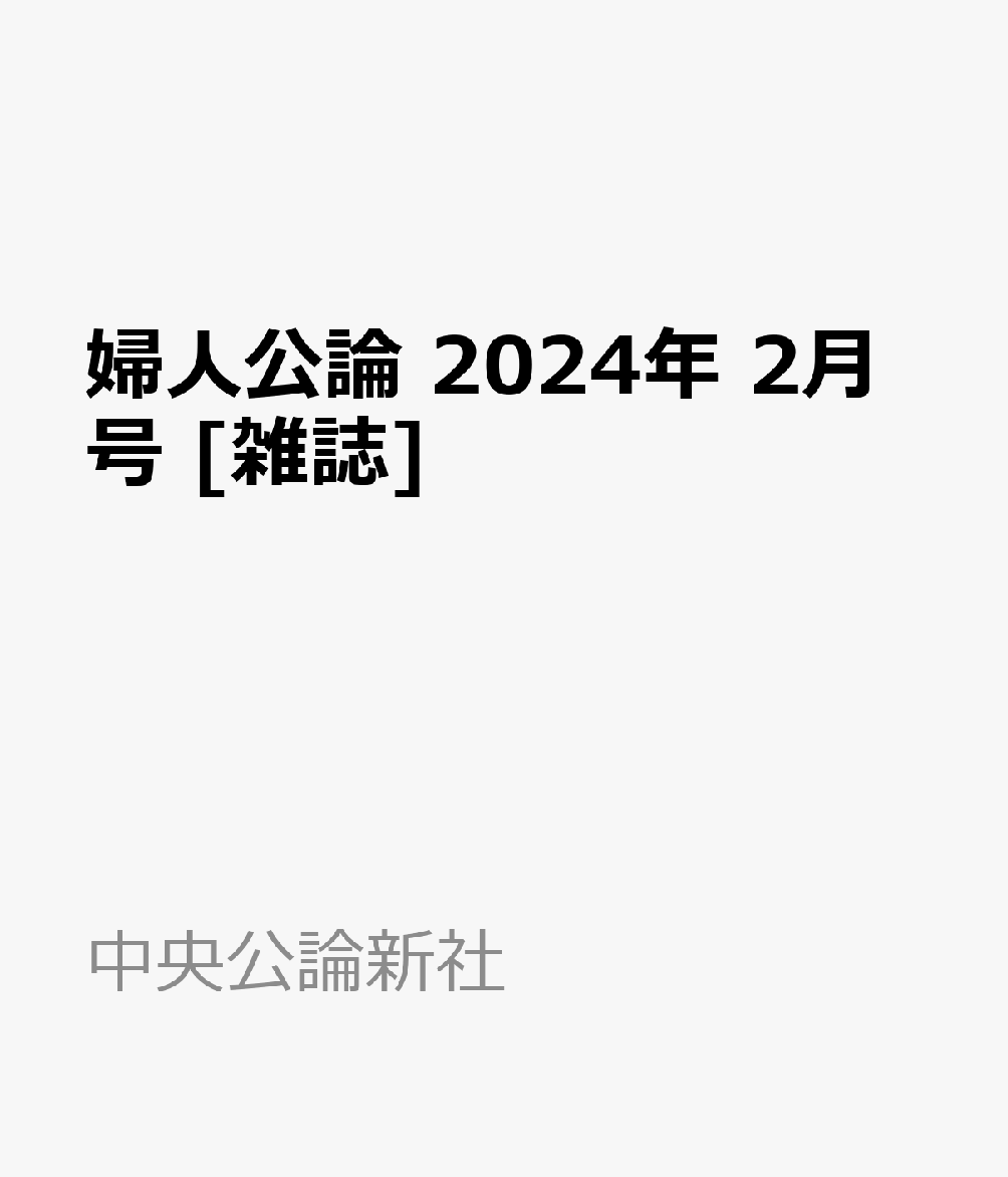 婦人公論 2024年 2月号 [雑誌]