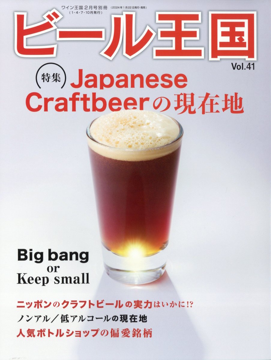 ビール王国 Vol.41 2024年 2月号 [雑誌]