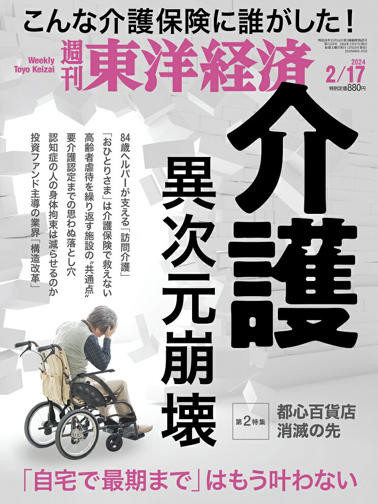 週刊東洋経済 2024年 2/17号 雑誌