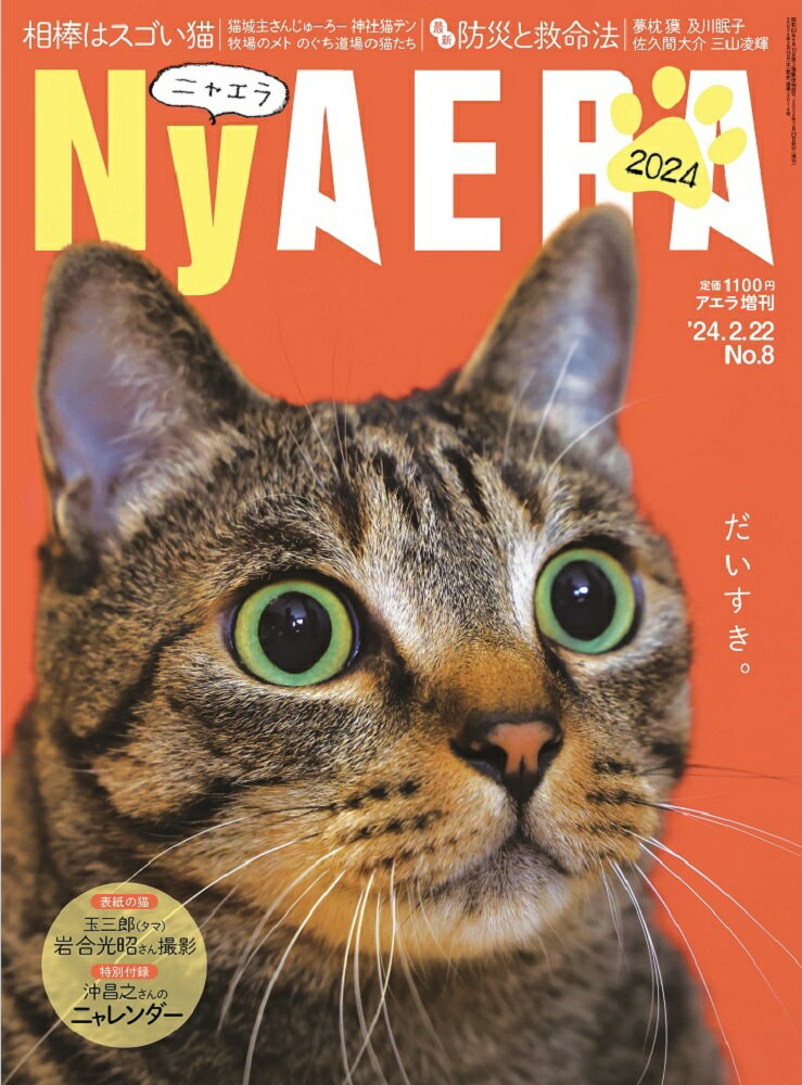 NyAERA (ニャエラ)2024 2024年 2/22号 [雑誌]
