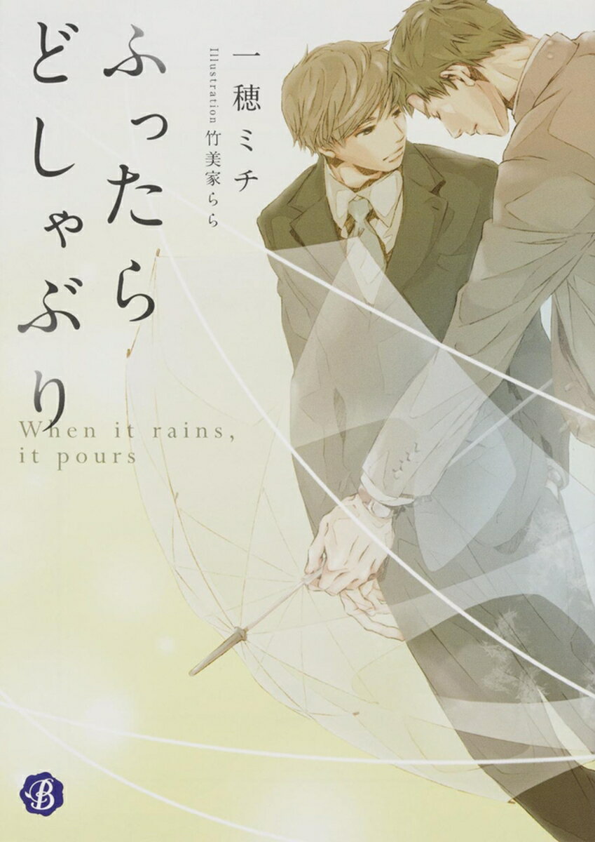 ふったらどしゃぶり When　it　rains　it　pours