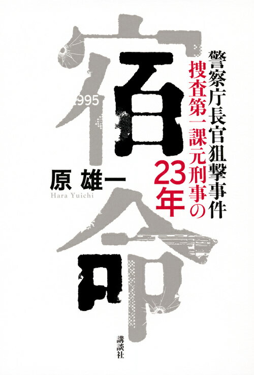 宿命 警察庁長官狙撃事件 捜査第一課元刑事の23年 [ 原 雄一 ]