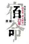 宿命　警察庁長官狙撃事件　捜査第一課元刑事の23年 [ 原 雄一 ]