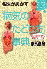 名医があかす「病気のたどり方」事典