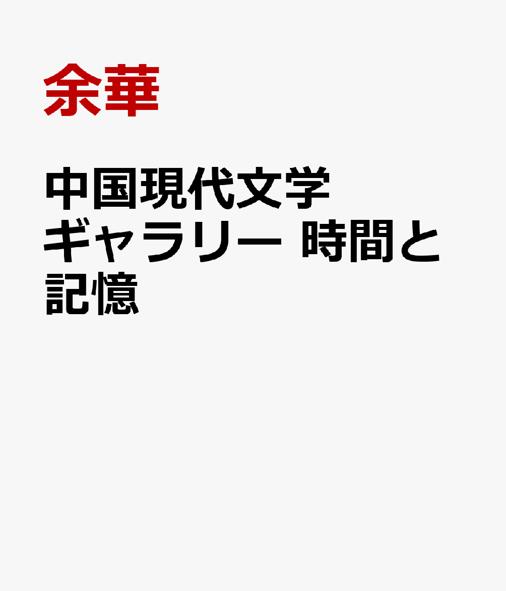 余華/濱田麻矢『中国現代文学ギャラリー 時間と記憶』表紙