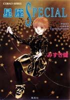 星座special