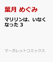 マリリンは、いなくなった 3 （マーガレットコミックス） [ 葉月 めぐみ ]