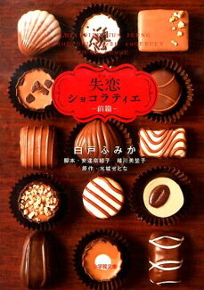 ドラマ失恋ショコラティエ(前篇)の表紙