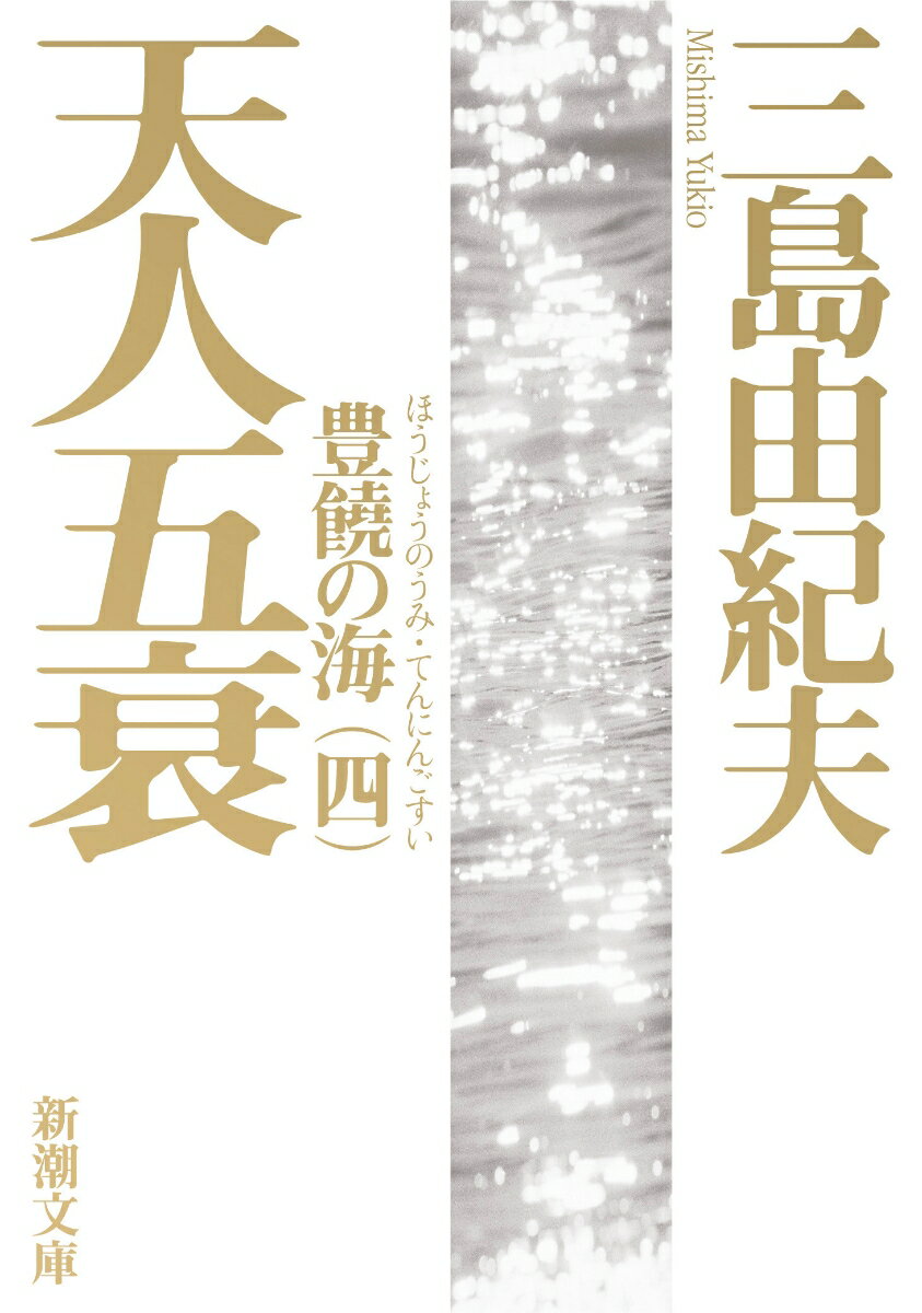 豊饒の海 4 天人五衰 （新潮文庫 みー3-24 新潮文庫） 三島 由紀夫