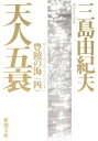 豊饒の海 4 天人五衰 （新潮文庫　みー3-24　新潮文庫） [ 三島 由紀夫 ]