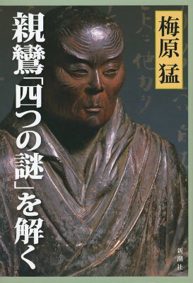 梅原猛『親鸞「四つの謎」を解く』表紙