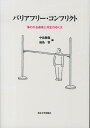 バリアフリー・コンフリクト 争われる身体と共生のゆくえ [ 中邑賢竜 ]