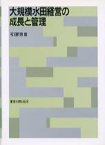 大規模水田経営の成長と管理