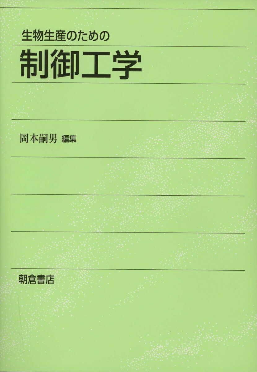 生物生産のための制御工学 [ 岡本嗣男 ]