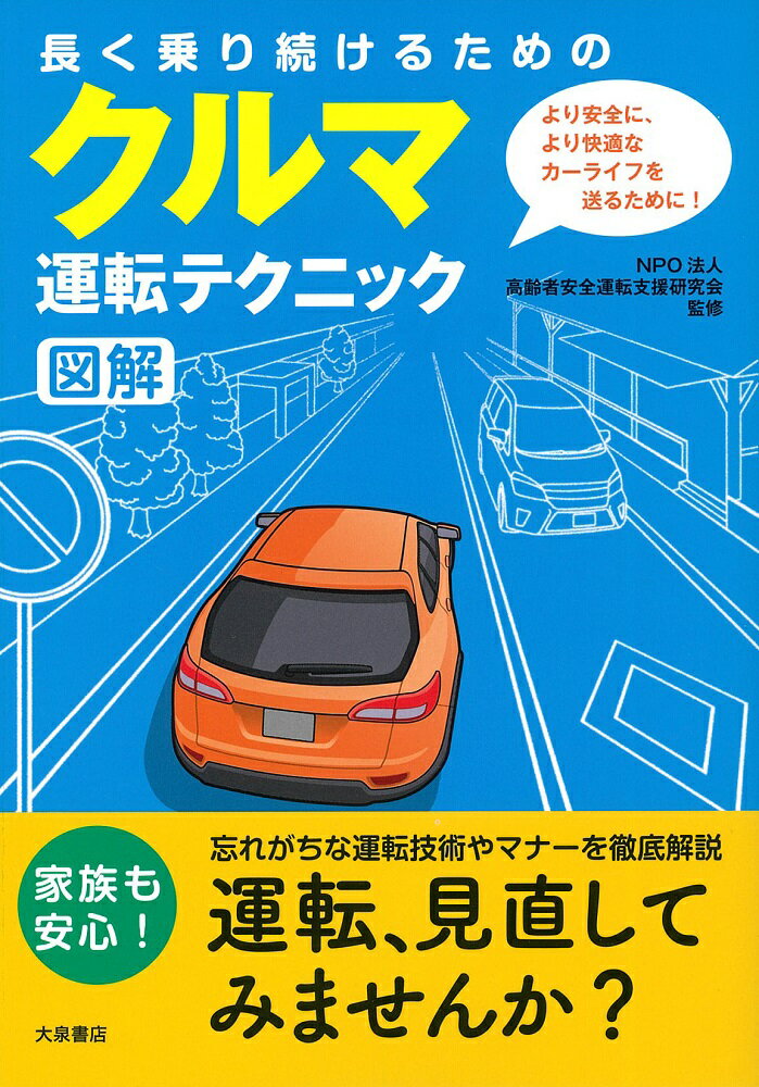 長く乗り続けるための　クルマ運転テクニック図解