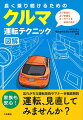 より安全に、より快適なカーライフを送るために！忘れがちな運転技術やマナーを徹底解説。