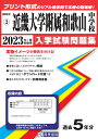 近畿大学附属和歌山中学校（2023年春受験用） （和歌山県公立 私立中学校入学試験問題集）