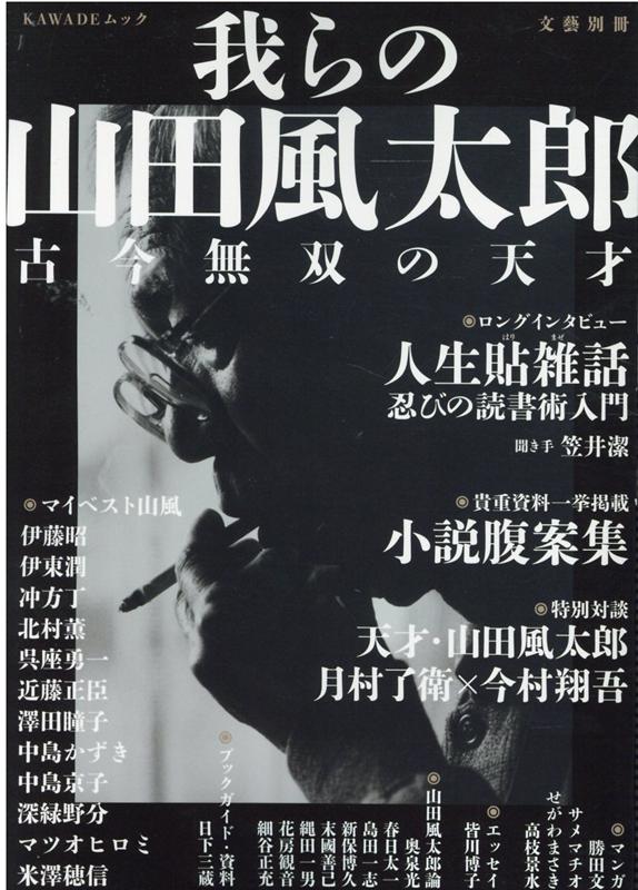 我らの山田風太郎